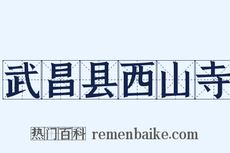 武昌县西山寺是什么意思的图片